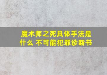 魔术师之死具体手法是什么 不可能犯罪诊断书